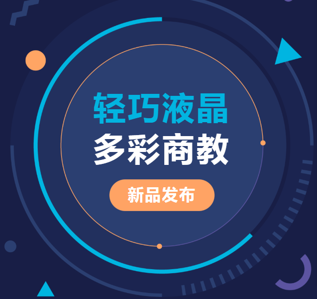新品發(fā)布 | 輕巧液晶、多彩商教，輕松同步商教生活與光影世界