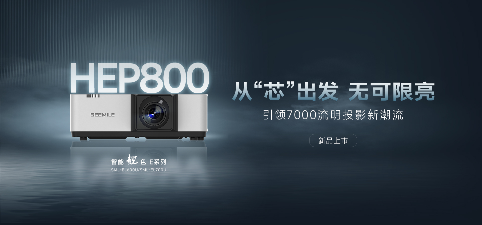 引領(lǐng)能效新紀(jì)元——視美樂(lè)HEP800封裝 智能靚色E投影機(jī)！