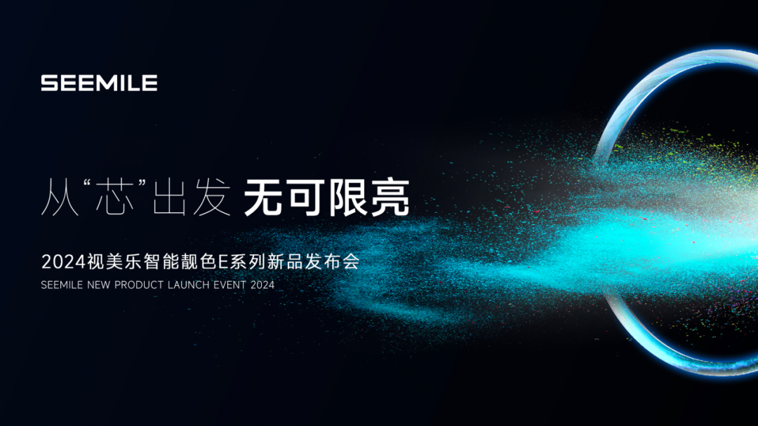 視美樂(lè)發(fā)布智能靚色E系列投影機(jī)，引領(lǐng)7000流明全“芯”潮流